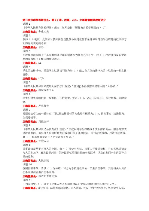 教育政策与法律第三次形成性考核任务,第6-8章,权重：25%,主观题需辅导教师评分