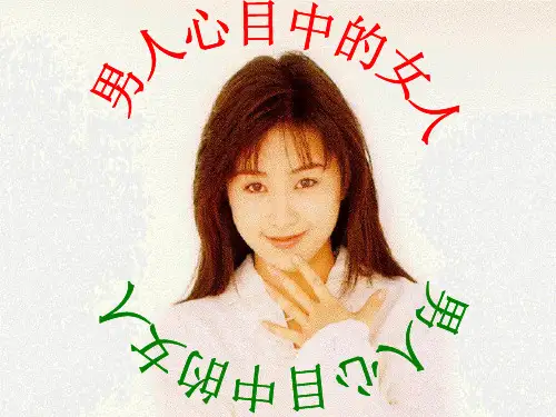 男人心目中的女人课件
