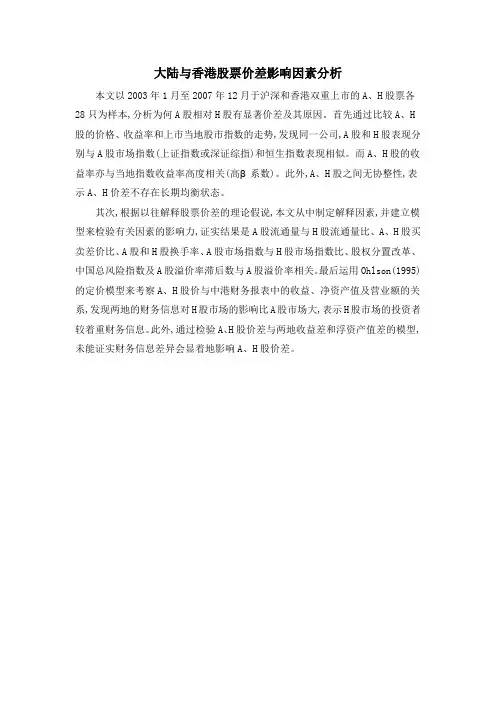大陆与香港股票价差影响因素分析