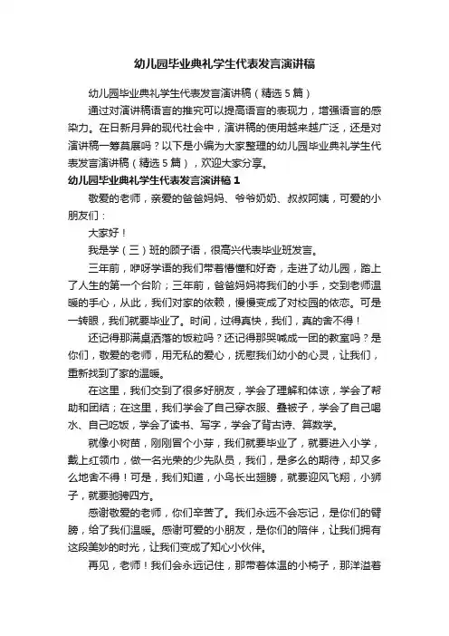 幼儿园毕业典礼学生代表发言演讲稿（精选5篇）