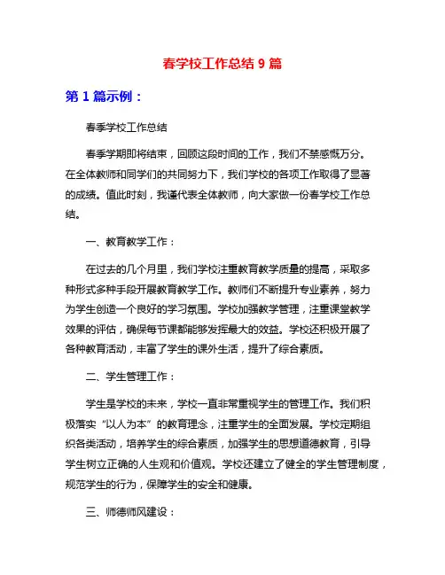 春学校工作总结9篇