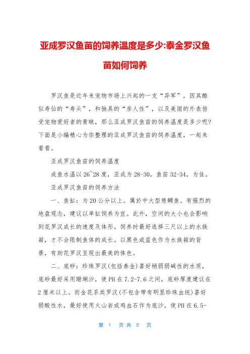 亚成罗汉鱼苗的饲养温度是多少-泰金罗汉鱼苗如何饲养