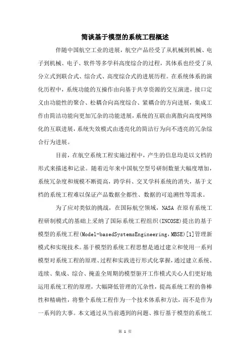 简谈基于模型的系统工程概述