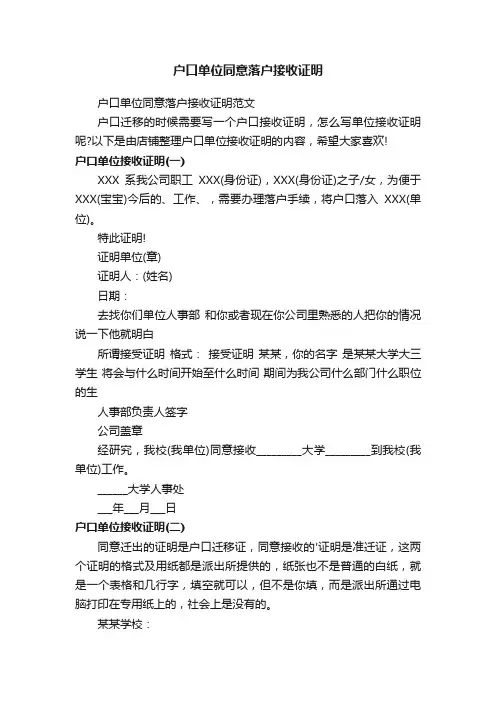 户口单位同意落户接收证明