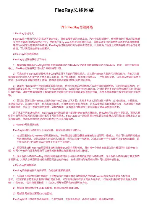 FlexRay总线网络