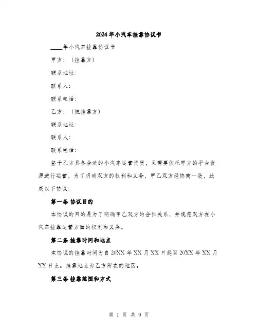 2024年小汽车挂靠协议书(三篇)