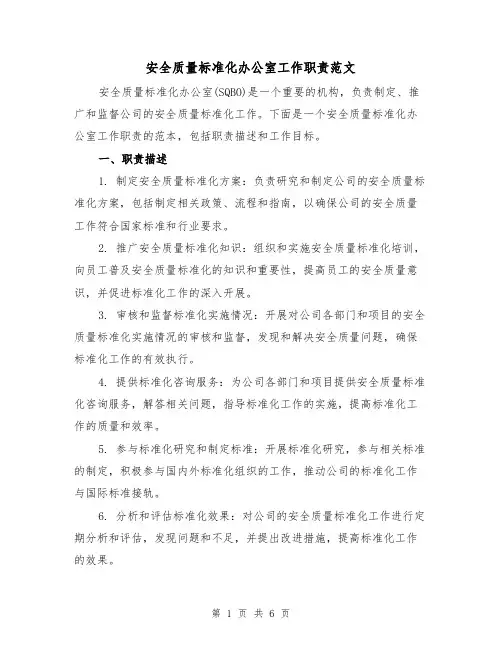 安全质量标准化办公室工作职责范文(4篇)