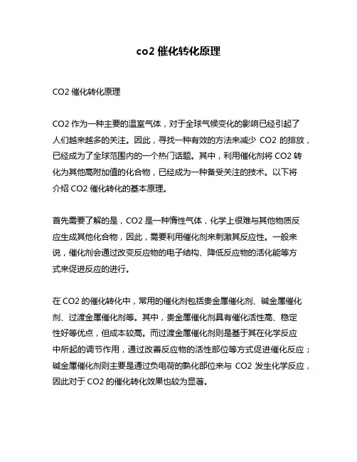 co2催化转化原理