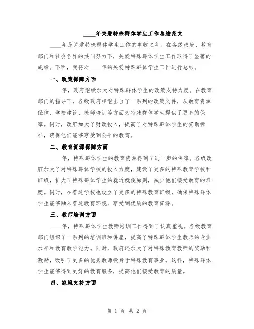 2024年关爱特殊群体学生工作总结范文