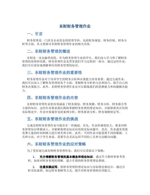东财财务管理作业