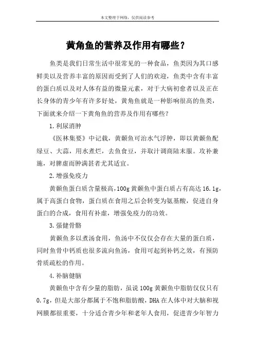 黄角鱼的营养及作用有哪些？