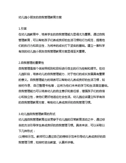幼儿园小朋友的自我管理教育方案 幼儿园管理