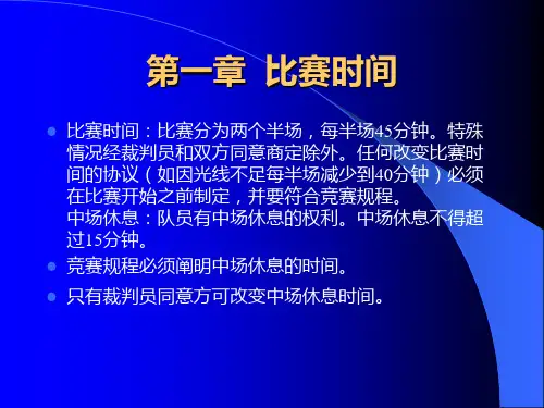 足球规则教案
