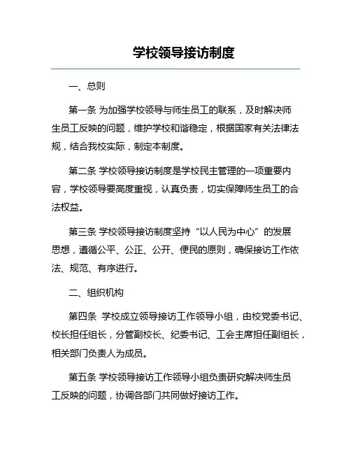 学校领导接访制度
