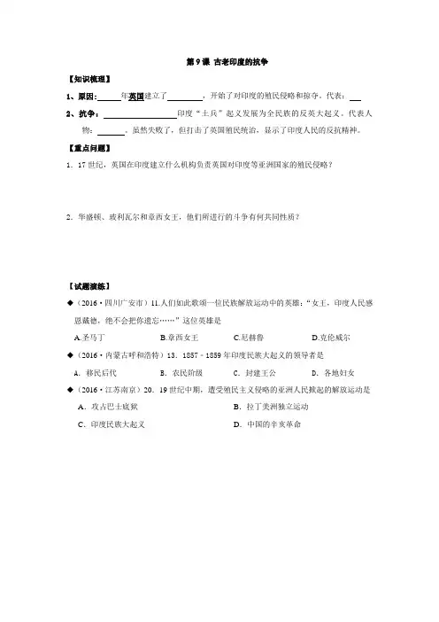 2016年北师大版九年级历史上册学案(含答案)第9课 古老印度的抗争