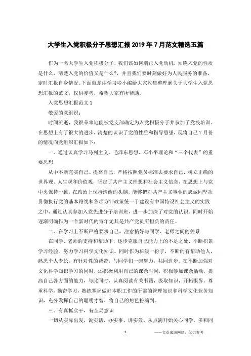 大学生入党积极分子思想汇报2019年7月范文精选五篇