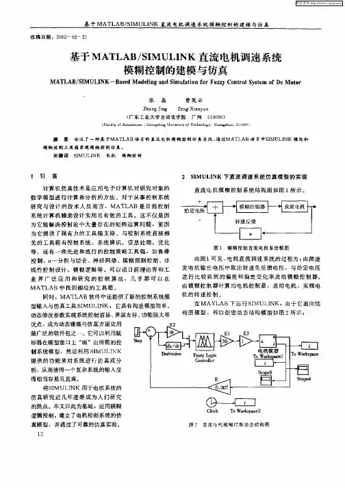 基于MATLAB／SIMULINK直流电机调速系统模糊控制的建模与仿真