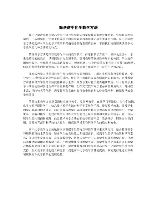 简谈高中化学教学方法