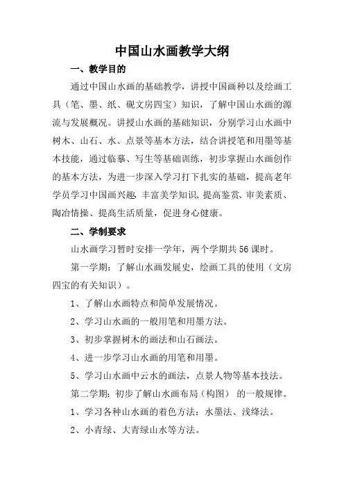 中国山水画教学大纲