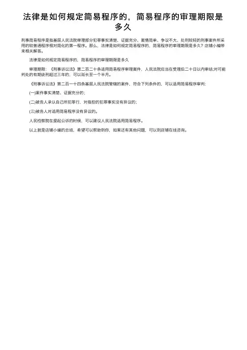 法律是如何规定简易程序的，简易程序的审理期限是多久