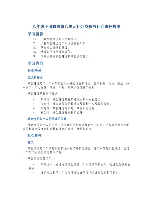八年级下册政治第八单元社会身份与社会责任教案