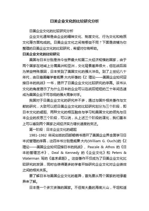 日美企业文化的比较研究分析