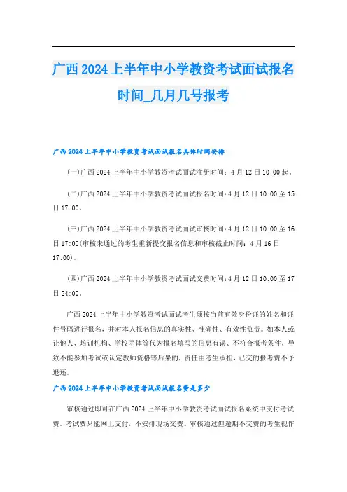 广西2024上半年中小学教资考试面试报名时间几月几号报考