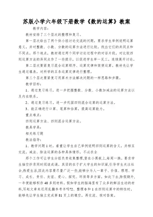 苏版小学六年级下册数学《数的运算》教案