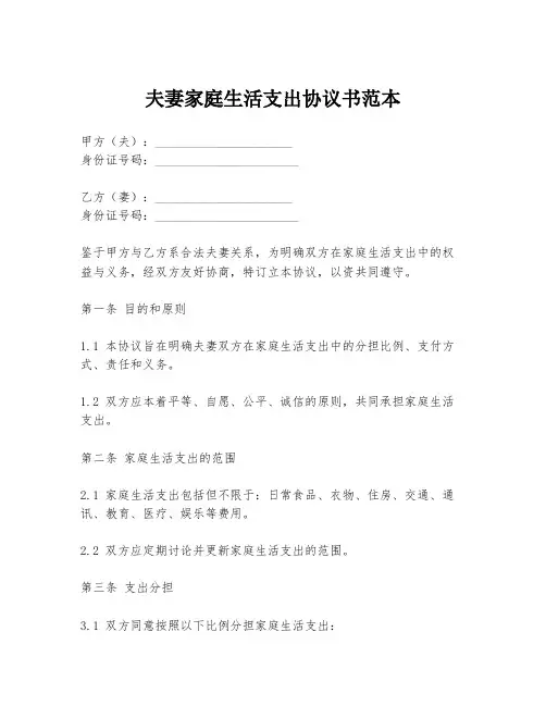 夫妻家庭生活支出协议书范本