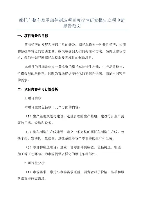 摩托车整车及零部件制造项目可行性研究报告立项申请报告范文