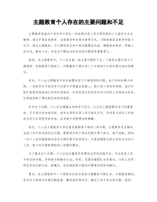 主题教育个人存在的主要问题和不足