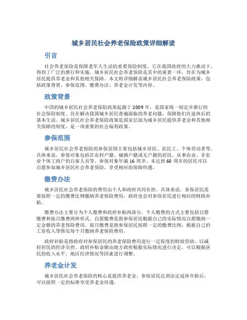 城乡居民社会养老保险政策详细解读