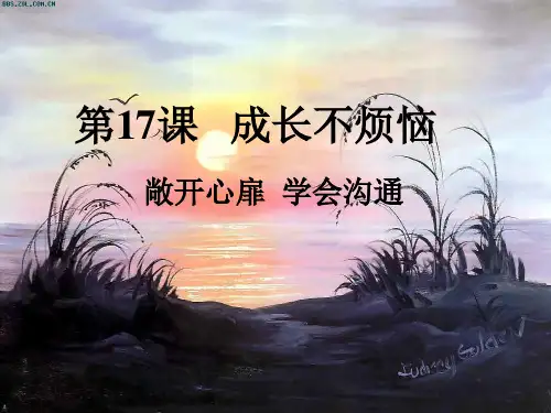 七年级政治下册：第十七课《成长不烦恼》课件苏教