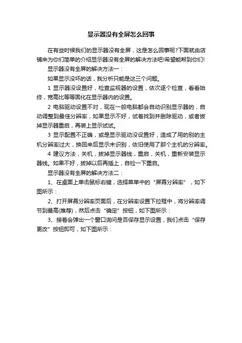 显示器没有全屏怎么回事