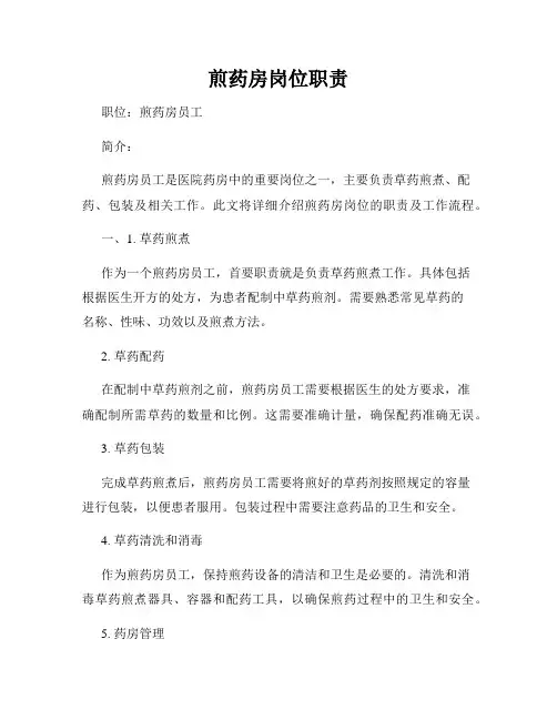 煎药房岗位职责