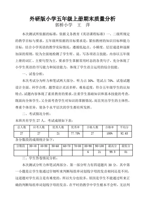 外研版小学五年级上册期末试卷分析
