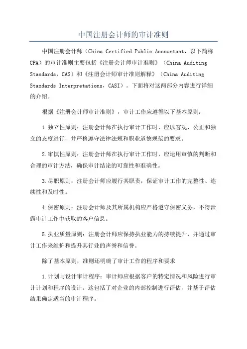 中国注册会计师的审计准则