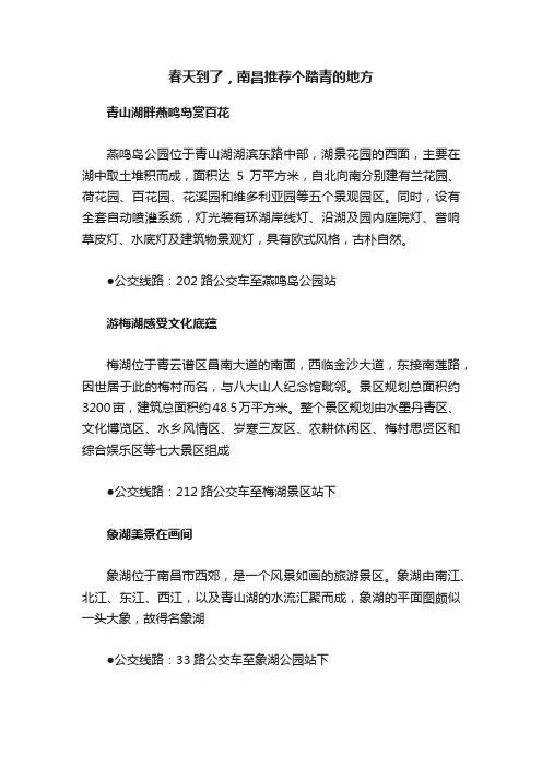 春天到了，南昌推荐个踏青的地方
