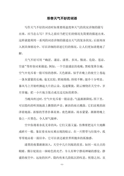 形容天气不好的词语