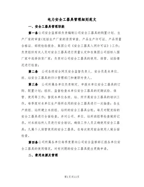 电力安全工器具管理细则范文(3篇)