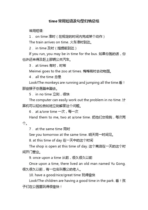 time常用短语及句型归纳总结