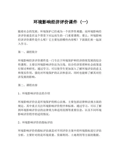 环境影响经济评价课件 (一)