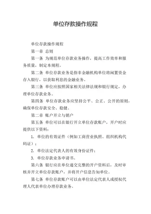 单位存款操作规程