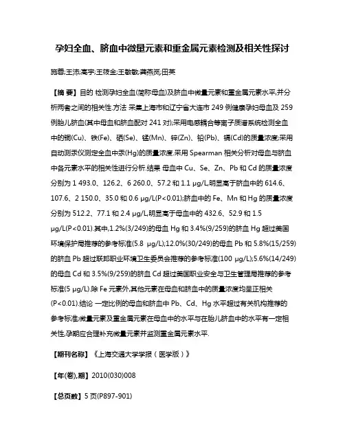 孕妇全血、脐血中微量元素和重金属元素检测及相关性探讨