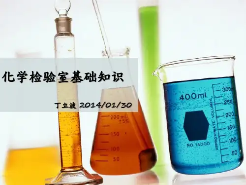 化学实验室基础知识资料