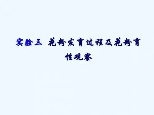 花粉发育过程及成熟花粉粒育性观察