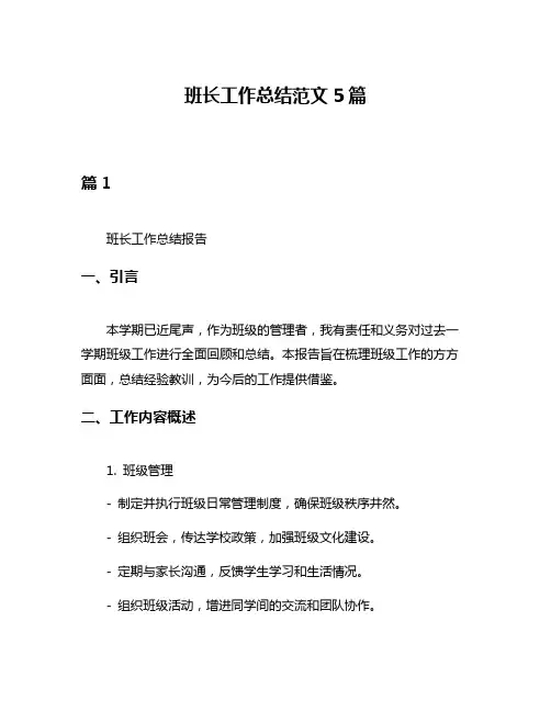 班长工作总结范文5篇