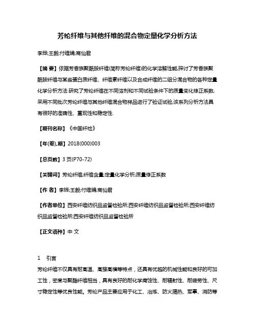 芳纶纤维与其他纤维的混合物定量化学分析方法