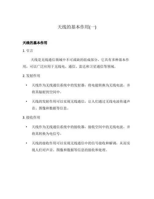 天线的基本作用(一)