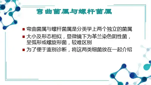 5.4.2弯曲菌属微生物学检验